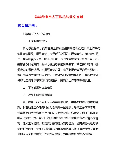 总裁秘书个人工作总结范文9篇