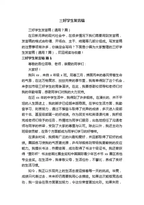 三好学生发言稿（通用7篇）