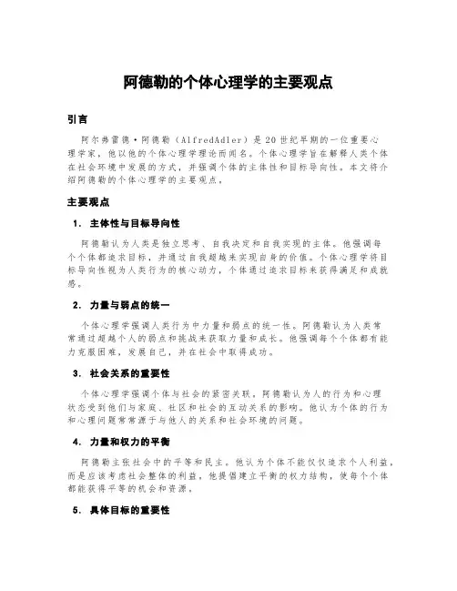 阿德勒的个体心理学的主要观点