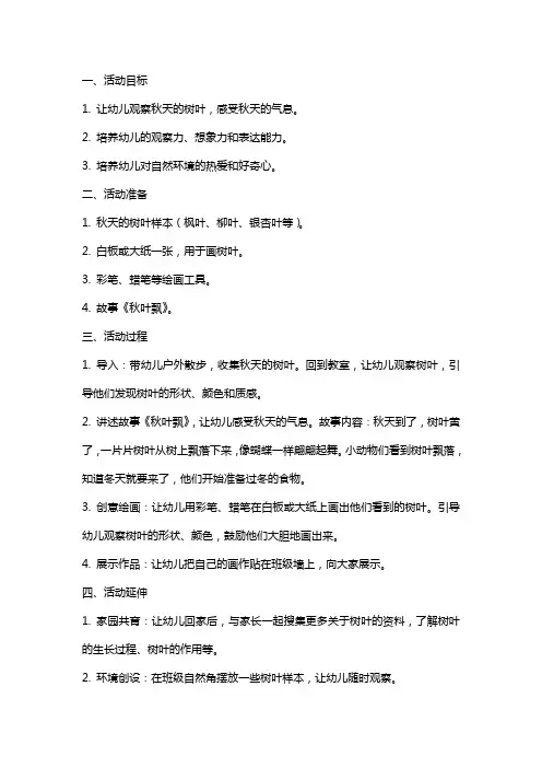 小班语言活动教案：秋叶飘