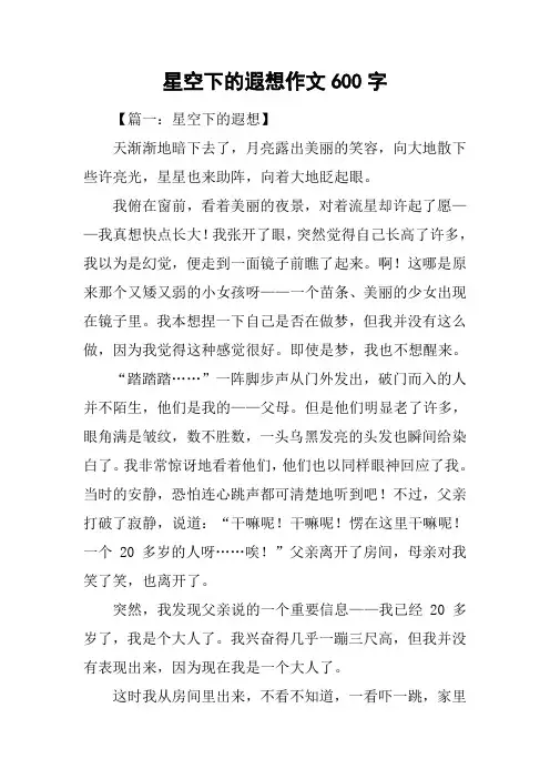 星空下的遐想作文600字_1