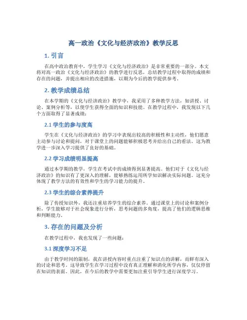 高一政治《文化与经济政治》教学反思