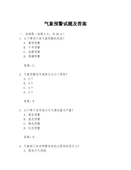 气象预警试题及答案