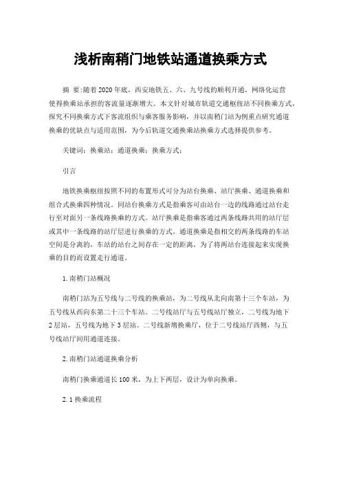 浅析南稍门地铁站通道换乘方式