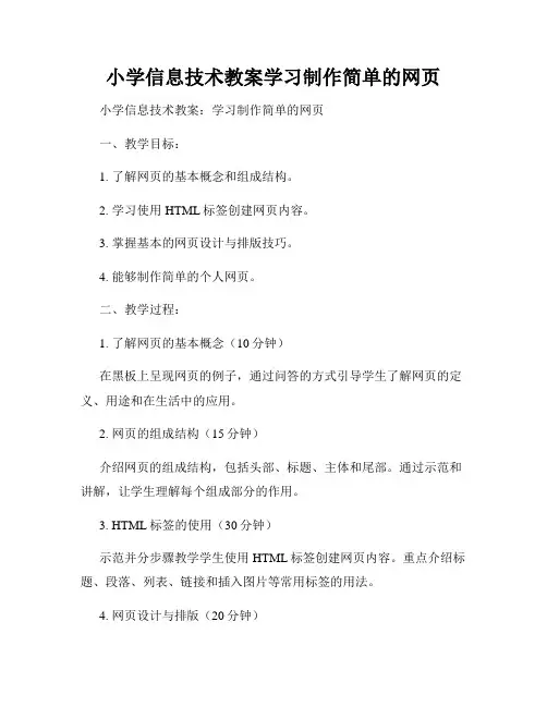 小学信息技术教案学习制作简单的网页