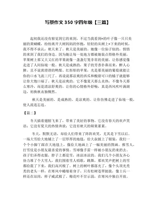 写景作文350字四年级【三篇】