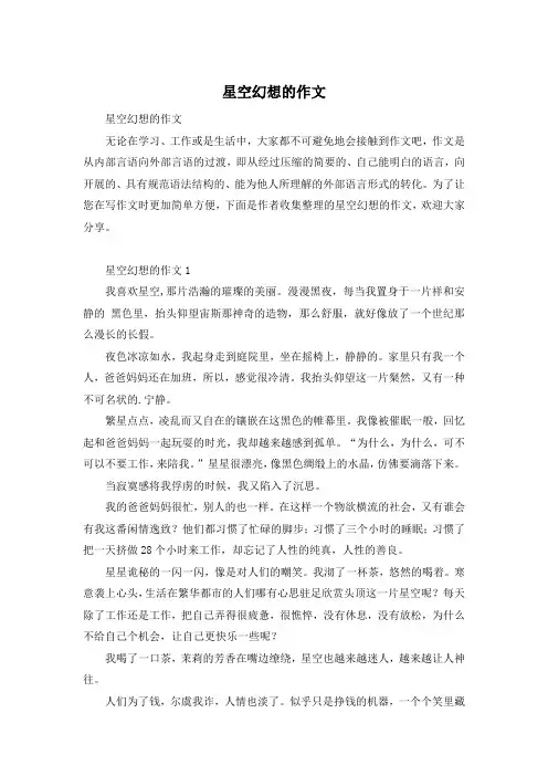 星空幻想的作文