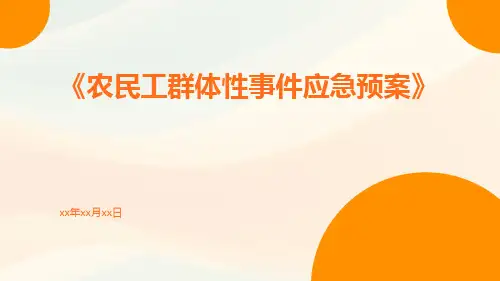 农民工群体性事件应急预案