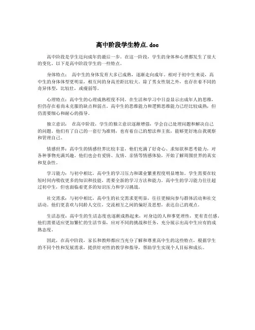 高中阶段学生特点.doc