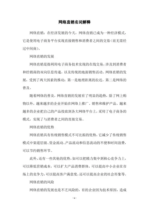网络直销名词解释