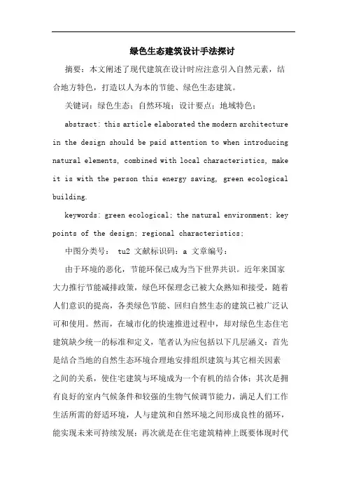 绿色生态建筑设计手法探讨