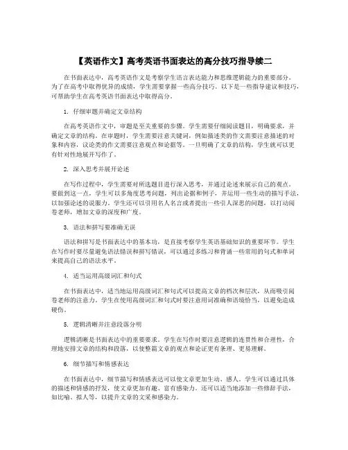 【英语作文】高考英语书面表达的高分技巧指导续二