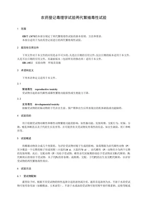 农药登记毒理学试验两代繁殖毒性试验