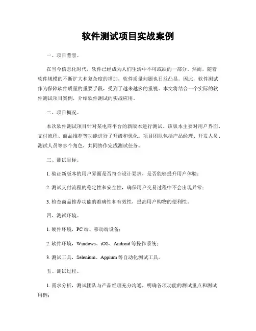 软件测试项目实战案例