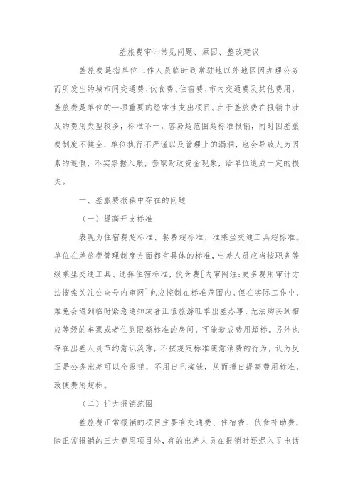 差旅费审计常见问题、原因、整改建议