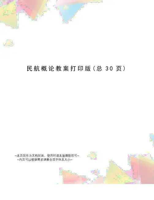 民航概论教案打印版