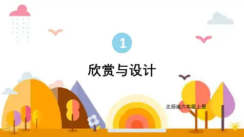  北师大版六年级上册第一单元圆第4课时《欣赏与设计》优秀课件