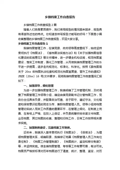 乡镇档案工作自查报告