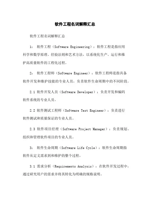 软件工程名词解释汇总