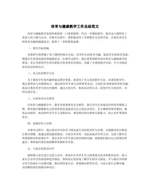 体育与健康教学工作总结范文