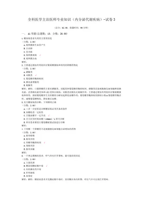 全科医学主治医师专业知识(内分泌代谢疾病)-试卷3