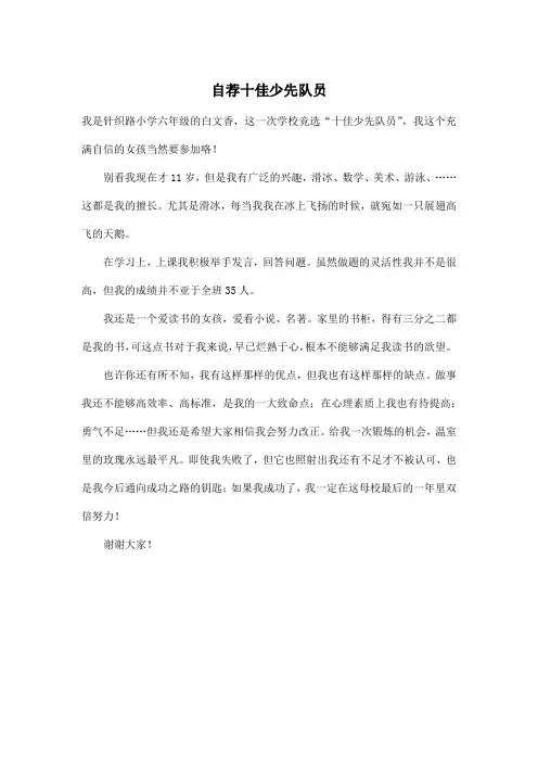 自荐十佳少先队员_小学六年级作文400字