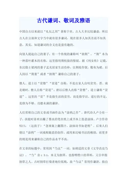 古代谦词敬词及雅语