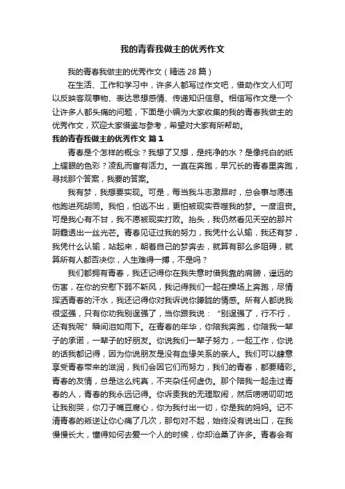 我的青春我做主的优秀作文