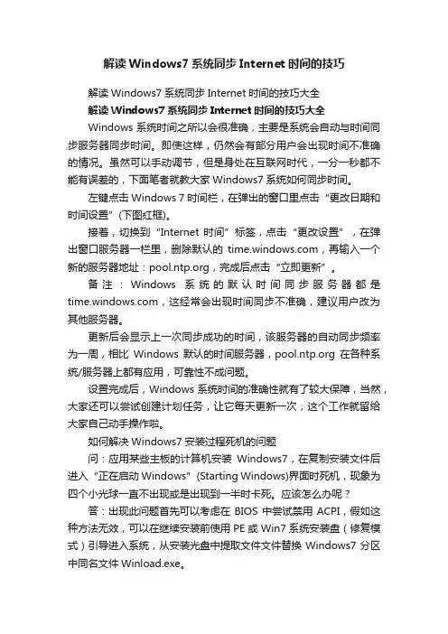 解读Windows7系统同步Internet时间的技巧