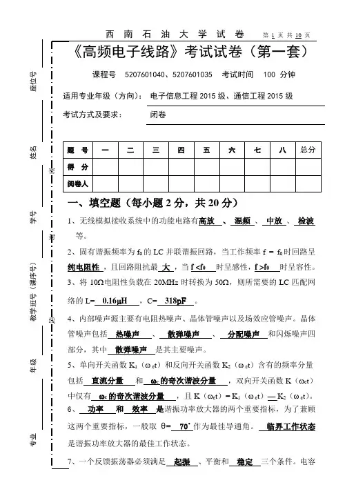 高频第一套(电信15通信15期末标准答案)