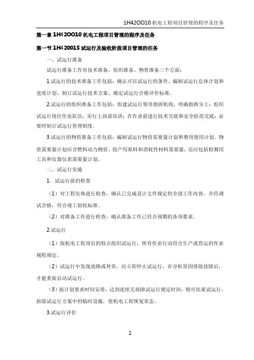 1H420015试运行及验收阶段项目管理的任务