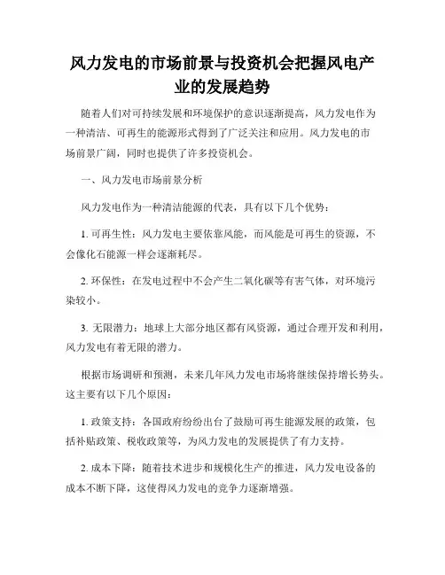风力发电的市场前景与投资机会把握风电产业的发展趋势