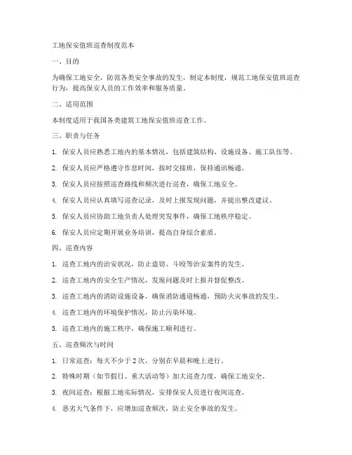 工地保安值班巡查制度范本