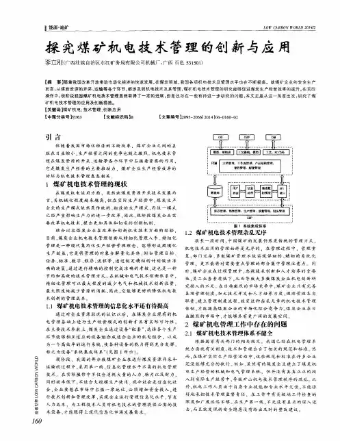 探究煤矿机电技术管理的创新与应用
