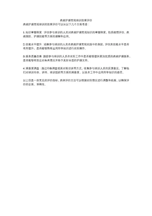 疾病护理常规培训效果评价