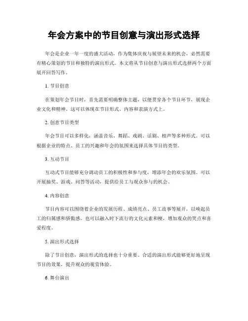 年会方案中的节目创意与演出形式选择