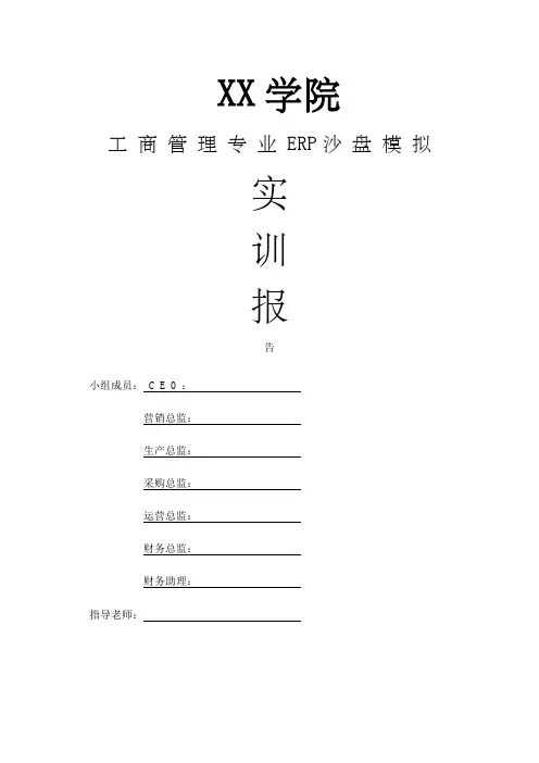 ERP沙盘模拟实训报告