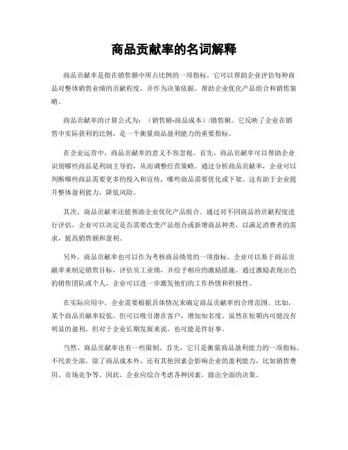 商品贡献率的名词解释