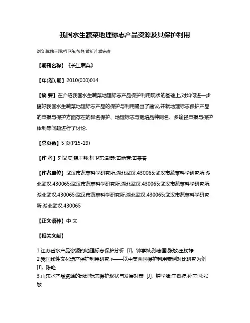 我国水生蔬菜地理标志产品资源及其保护利用