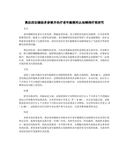 奥拉西坦辅助多奈哌齐治疗老年脑梗死认知障碍疗效研究