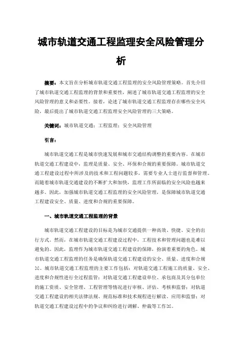 城市轨道交通工程监理安全风险管理分析