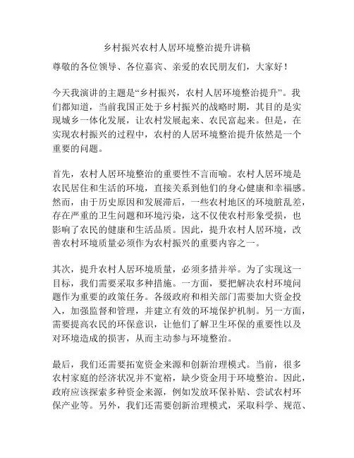 乡村振兴农村人居环境整治提升讲稿