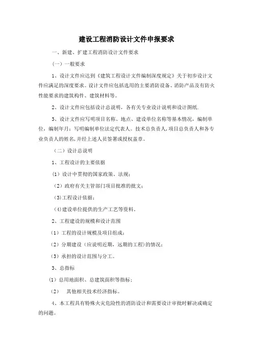 建设工程消防设计文件申报要求(河北省)