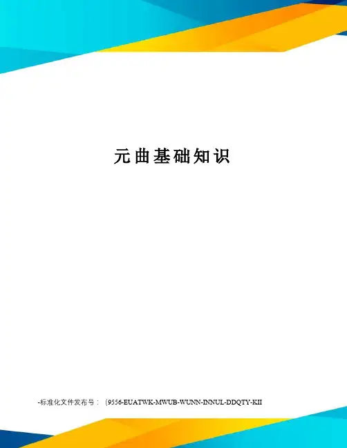元曲基础知识