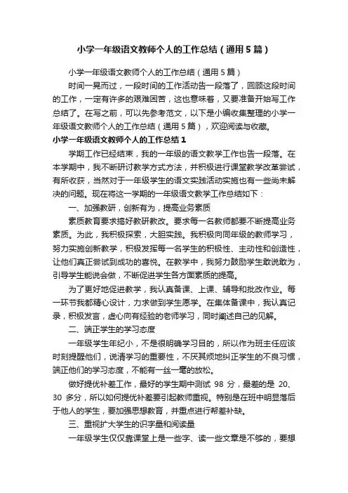 小学一年级语文教师个人的工作总结（通用5篇）