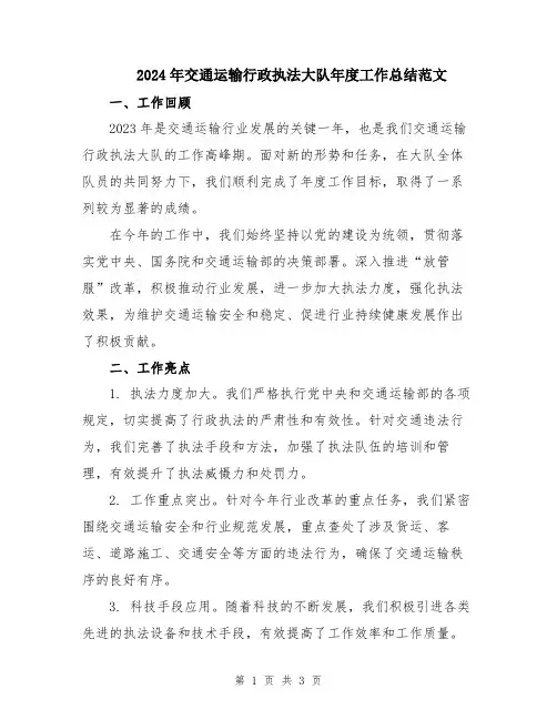 2024年交通运输行政执法大队年度工作总结范文