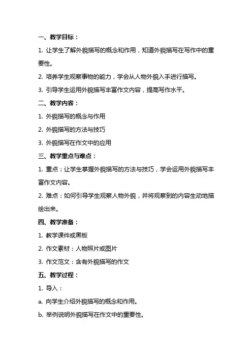 小学外貌描写教案
