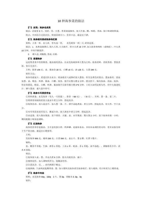 10种海参菜的做法