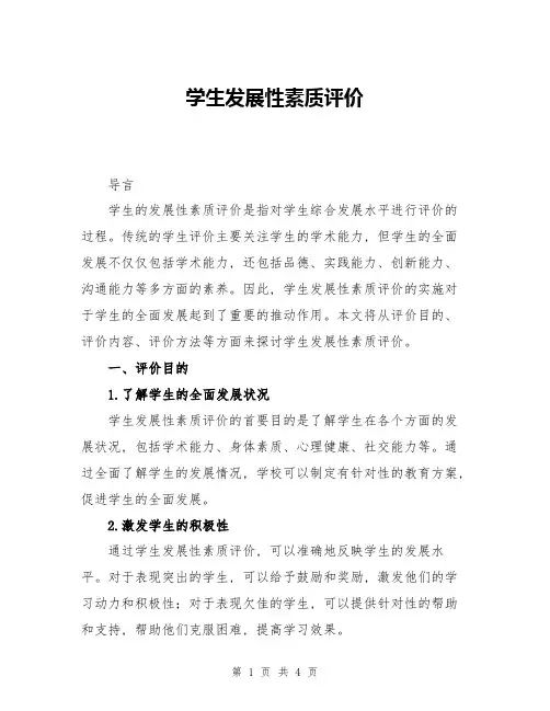 学生发展性素质评价