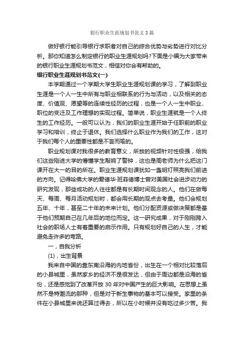 银行职业生涯规划书范文3篇_职业生涯规划